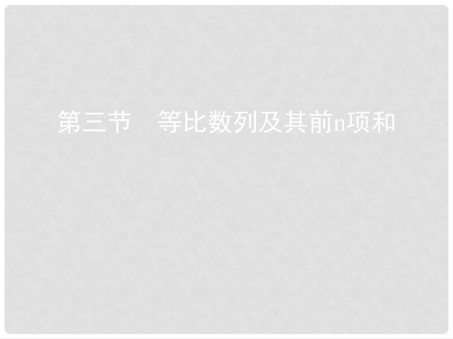 高考数学一轮复习 第六章 数列 第三节 等比数列及其前n项和课件 文_第1页