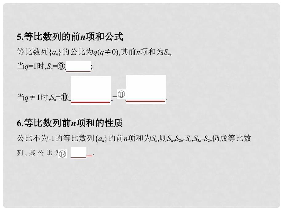 高考数学一轮复习 第六章 数列 第三节 等比数列及其前n项和课件 文_第5页