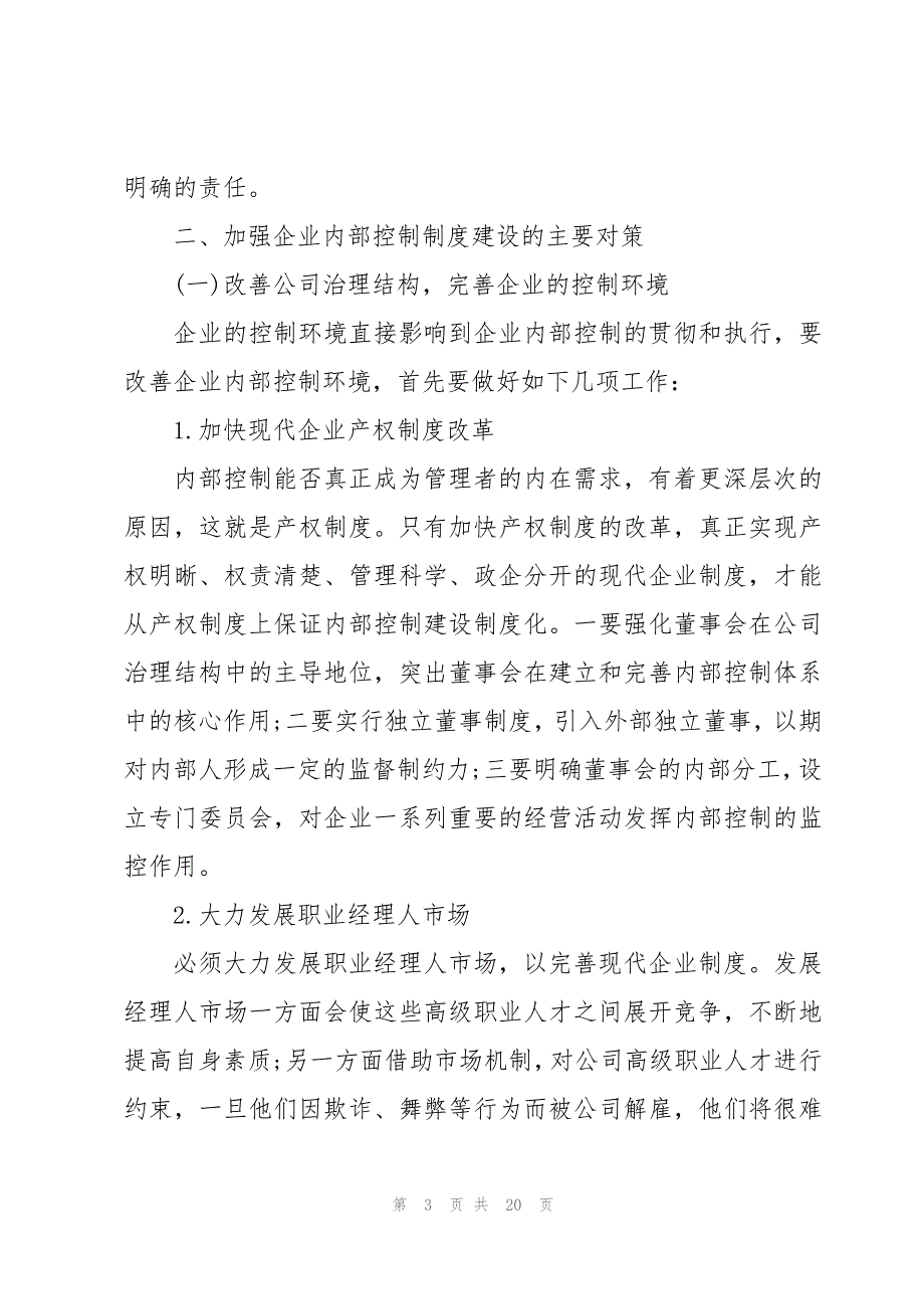 内部管理制度体系建设存在的风险_第3页