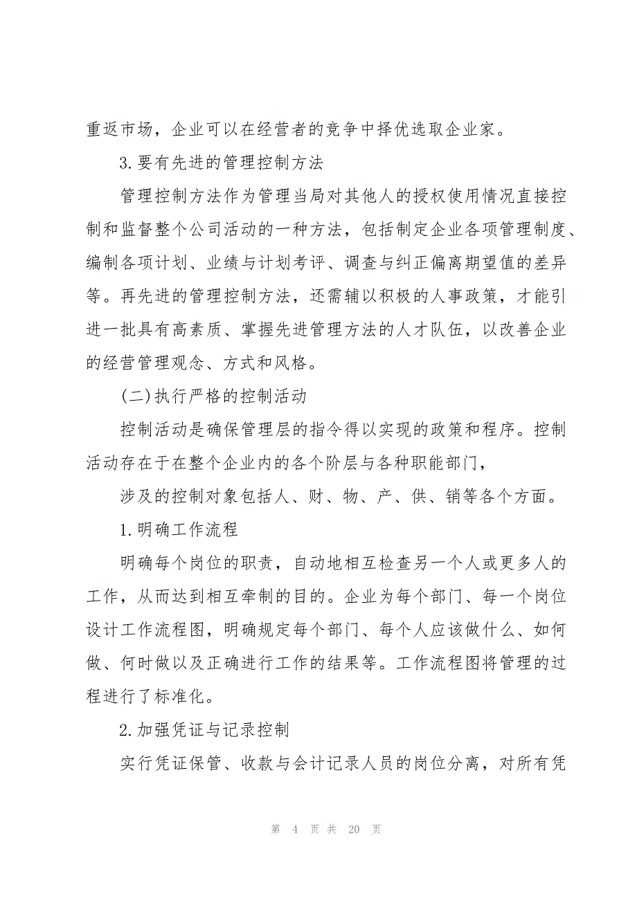 内部管理制度体系建设存在的风险_第4页