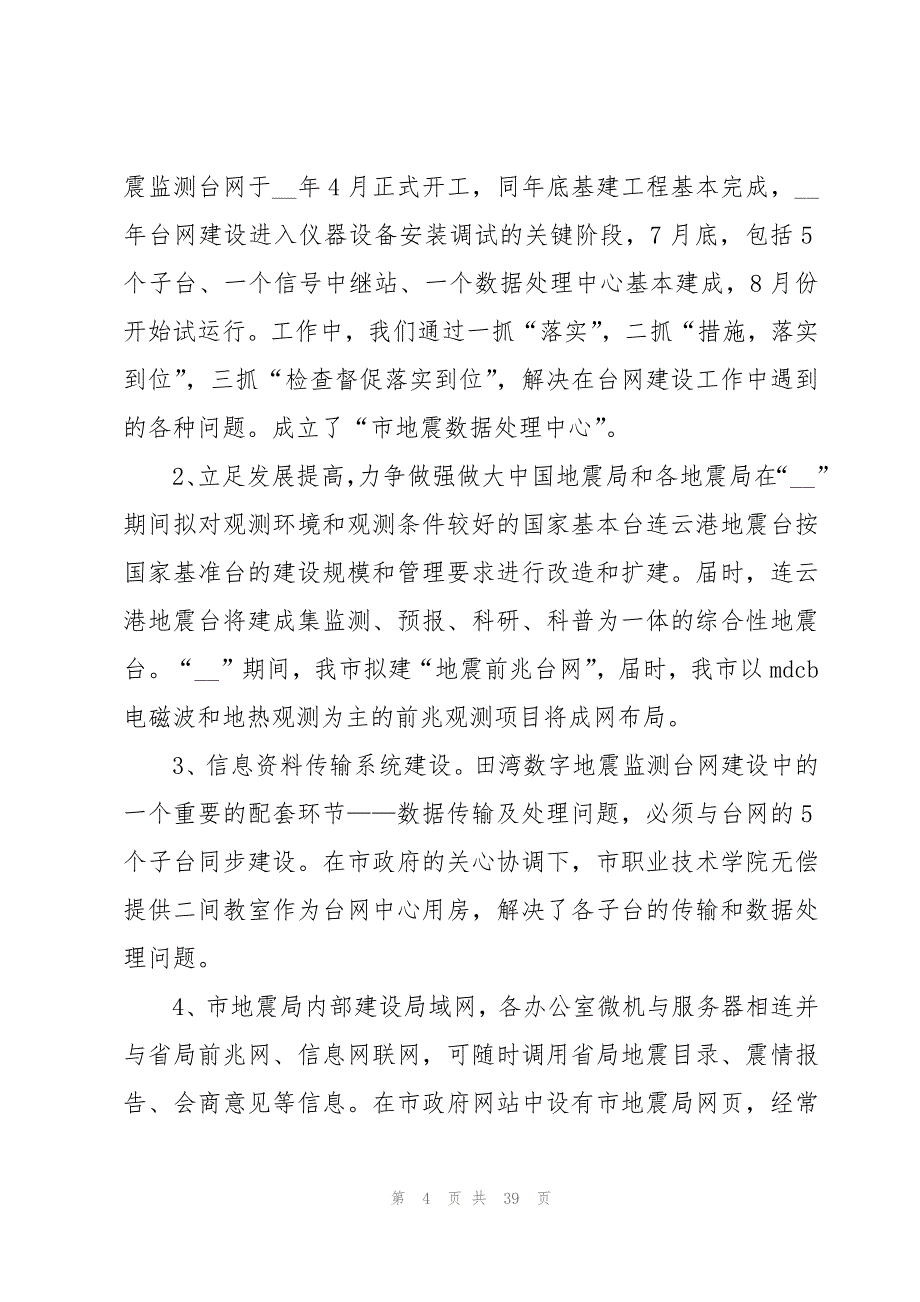 2023防震减灾年度工作总结10篇_第4页