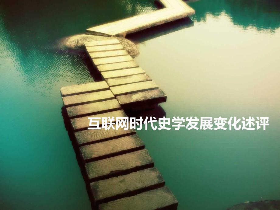 世界史前沿问题研究述评ppt课件_第1页