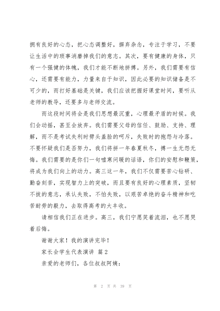 家长会学生代表演讲（18篇）_第2页