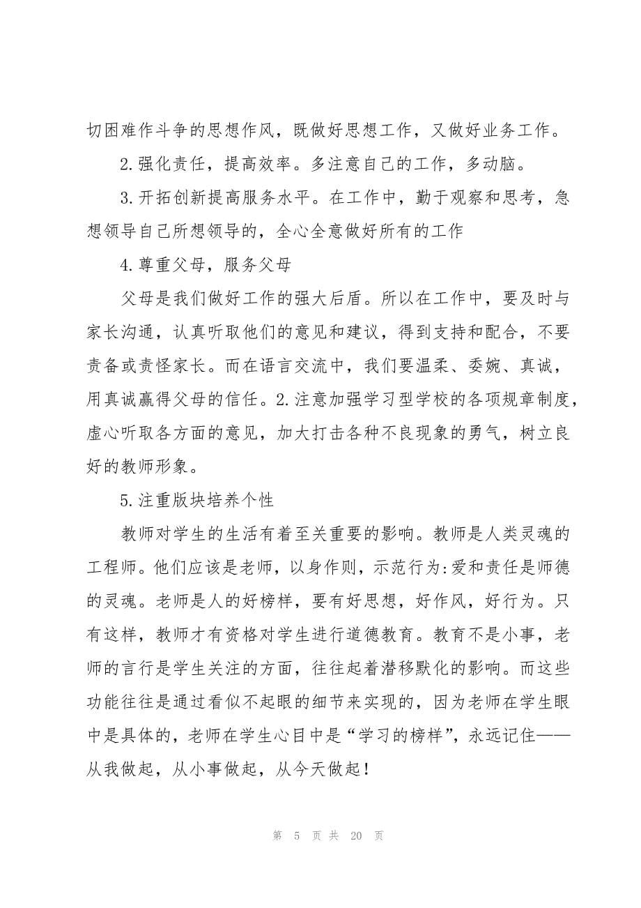 师德铸师魂自查报告范文（7篇）_第5页