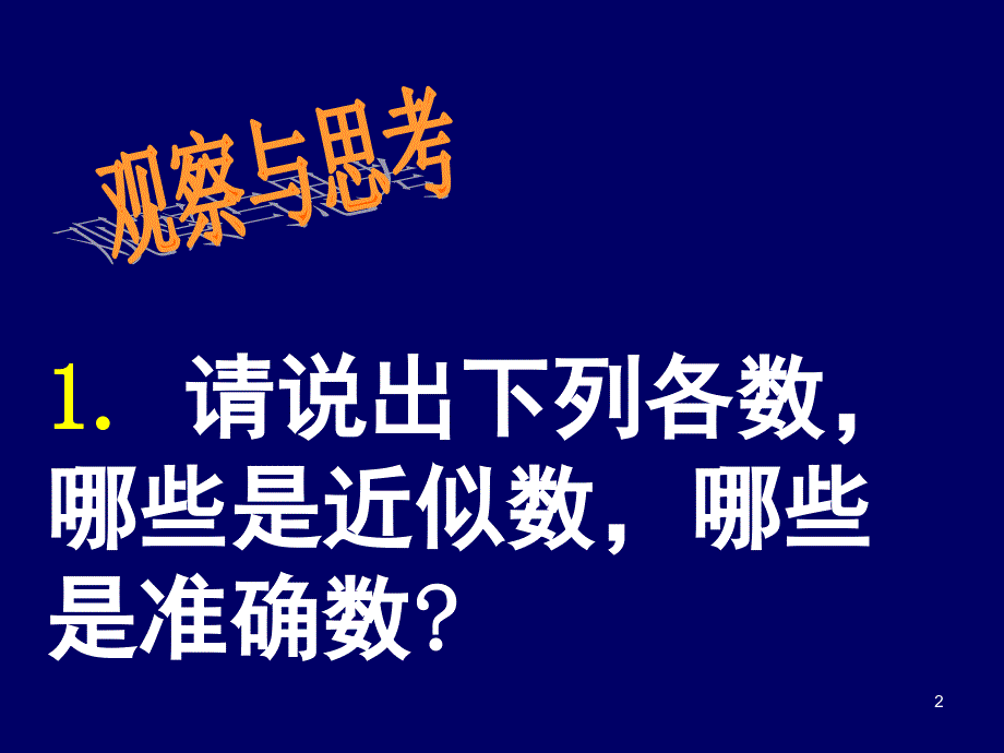 近似数和有效数字课堂PPT_第2页