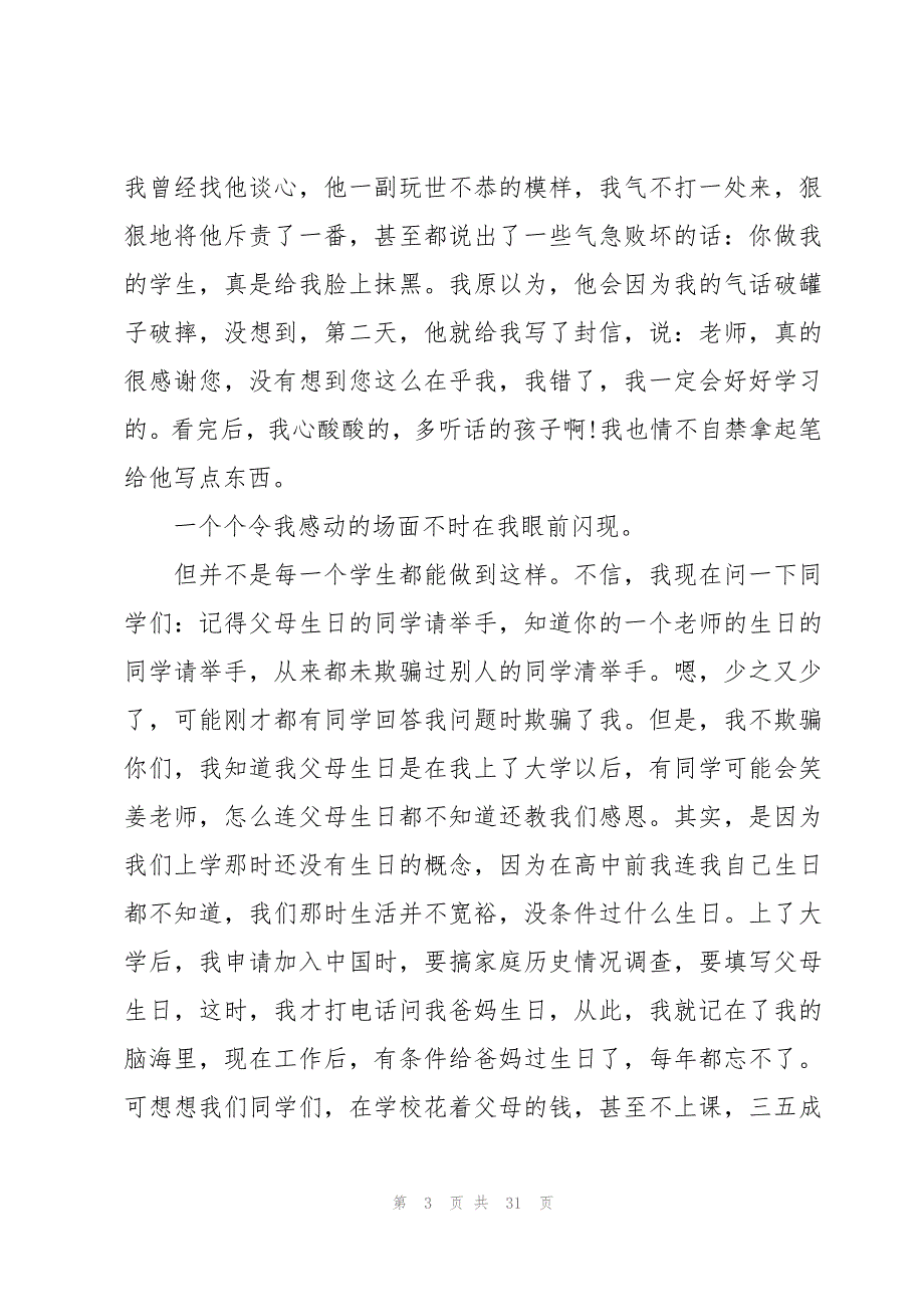 2023感恩教师演讲稿范文（16篇）_第3页