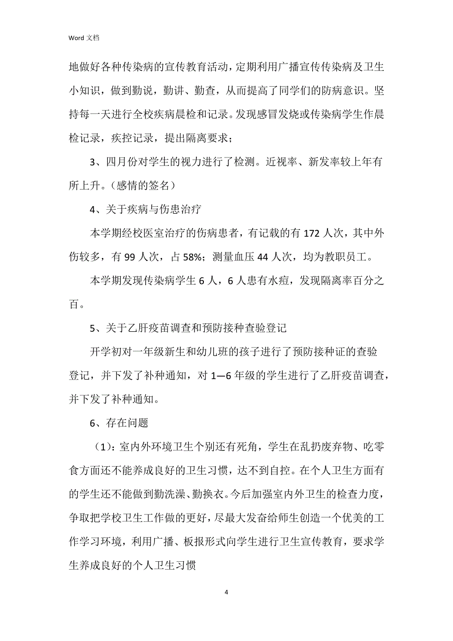 2023校医个人工作总结5篇_第4页