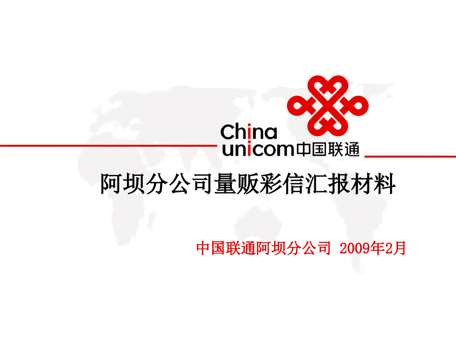 四川阿坝联通量贩彩信业务介绍_第1页