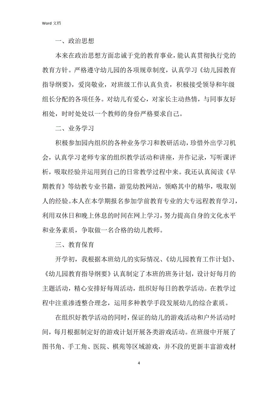 2023年大班教师个人工作总结8篇_第4页