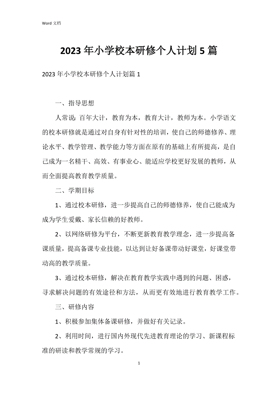 2023年小学校本研修个人5篇_第1页