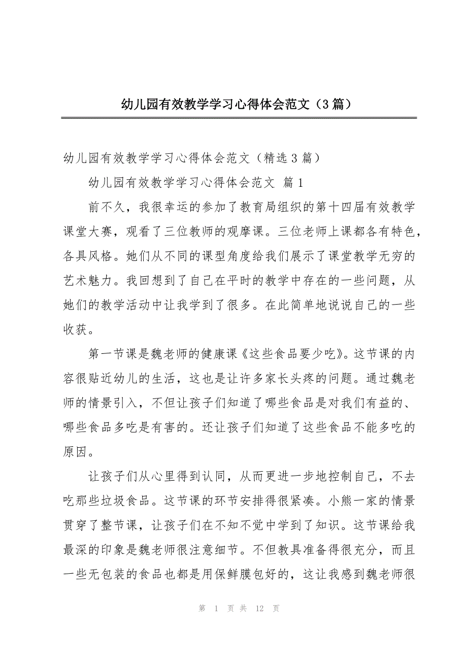 幼儿园有效教学学习心得体会范文（3篇）_第1页