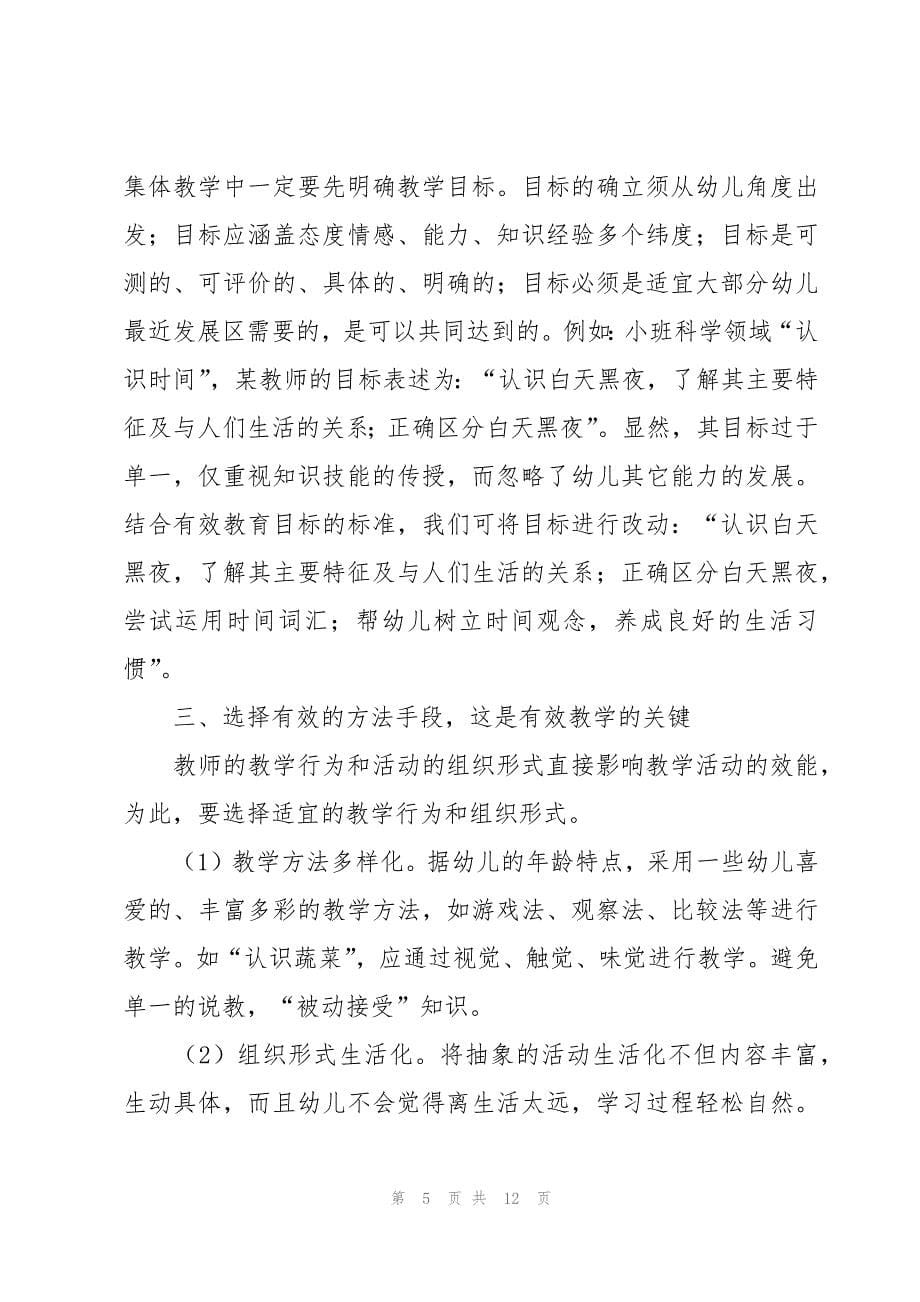 幼儿园有效教学学习心得体会范文（3篇）_第5页