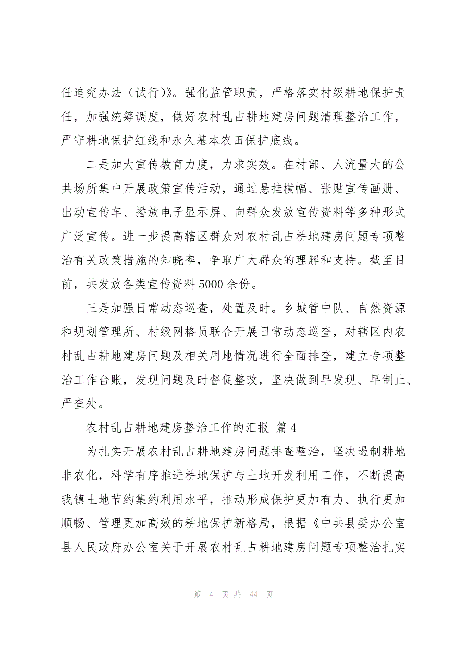 农村乱占耕地建房整治工作的汇报（15篇）_第4页