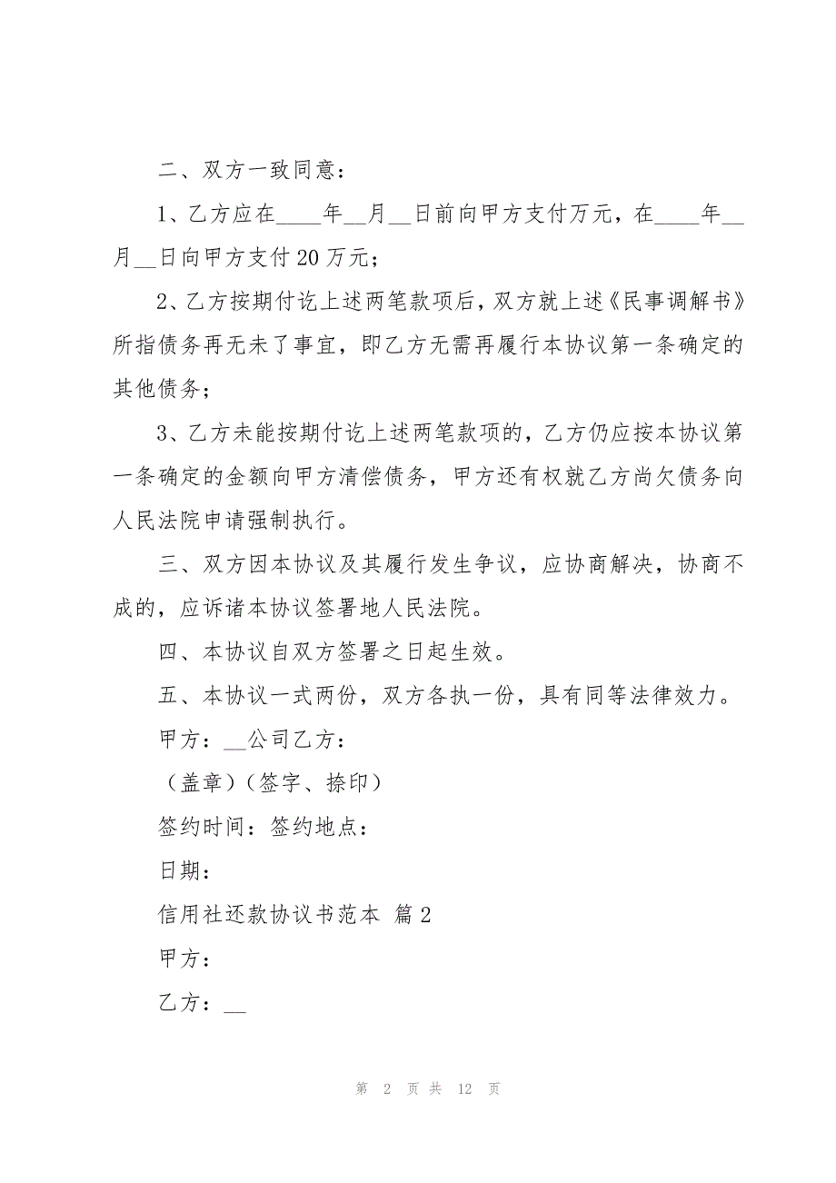 信用社还款协议书范本（5篇）_第2页