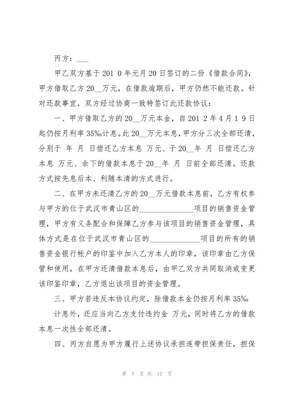 信用社还款协议书范本（5篇）_第3页