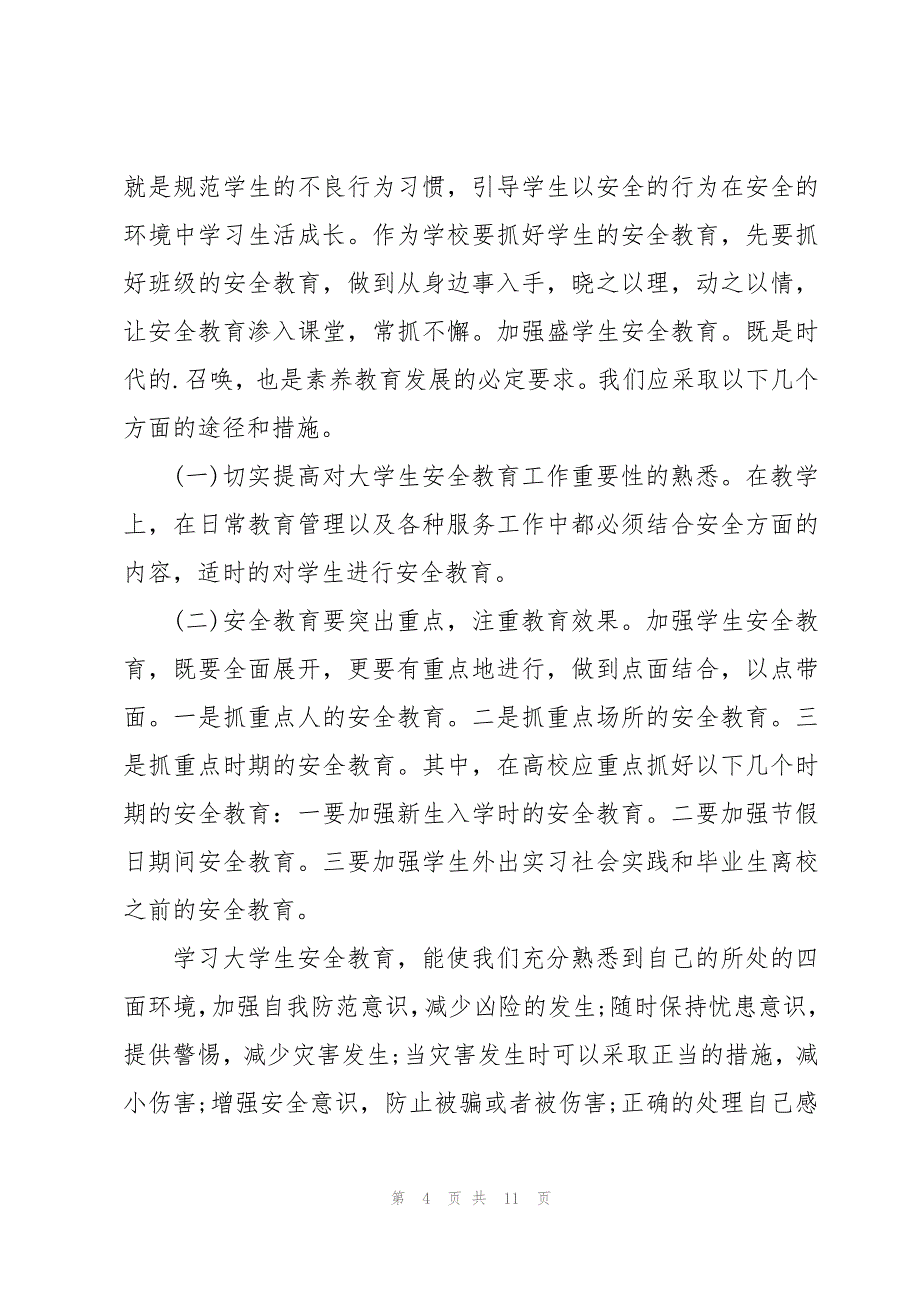 415安全教育心得体会6篇_第4页