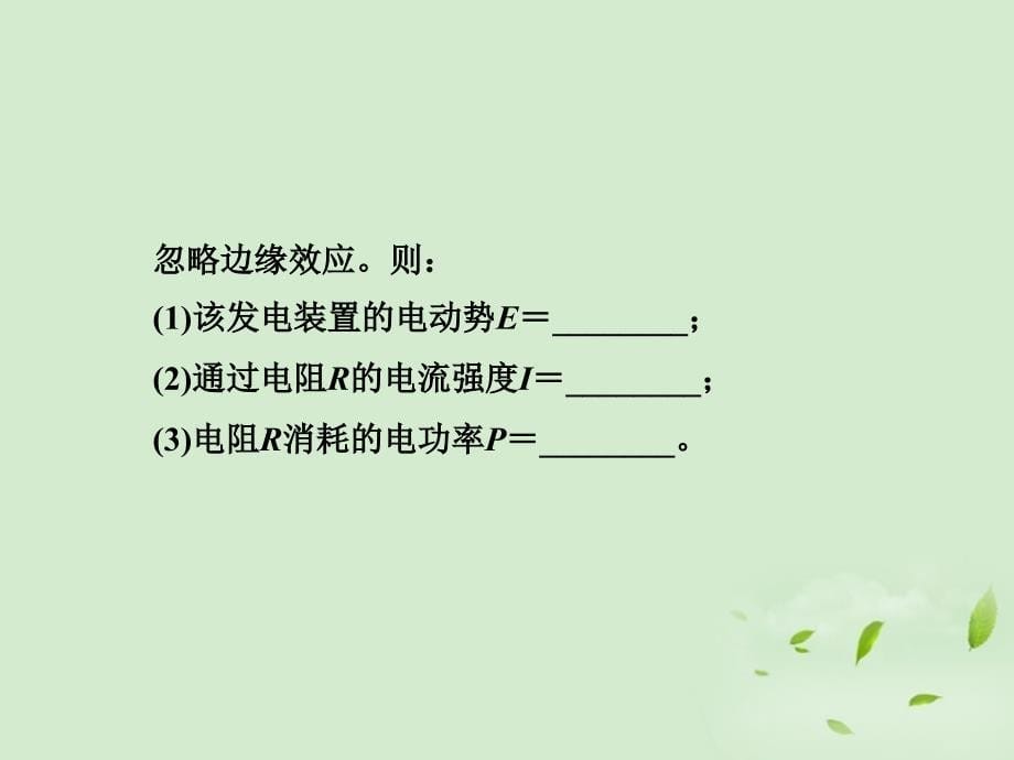 三维设计高三物理备考复习第十章第3单元电磁感应规律的综合应用课件新人教版广东专版_第5页