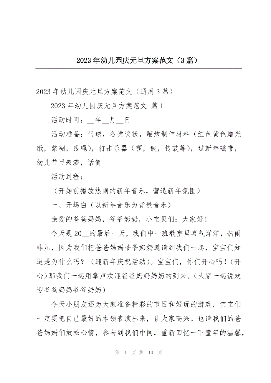 2023年幼儿园庆元旦方案范文（3篇）_第1页