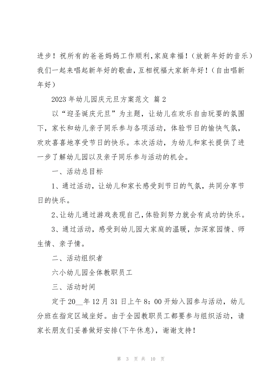 2023年幼儿园庆元旦方案范文（3篇）_第3页