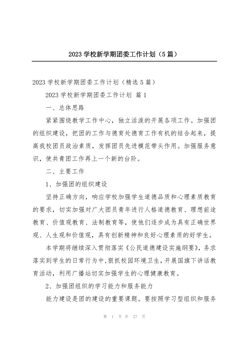 2023学校新学期团委工作计划（5篇）_第1页