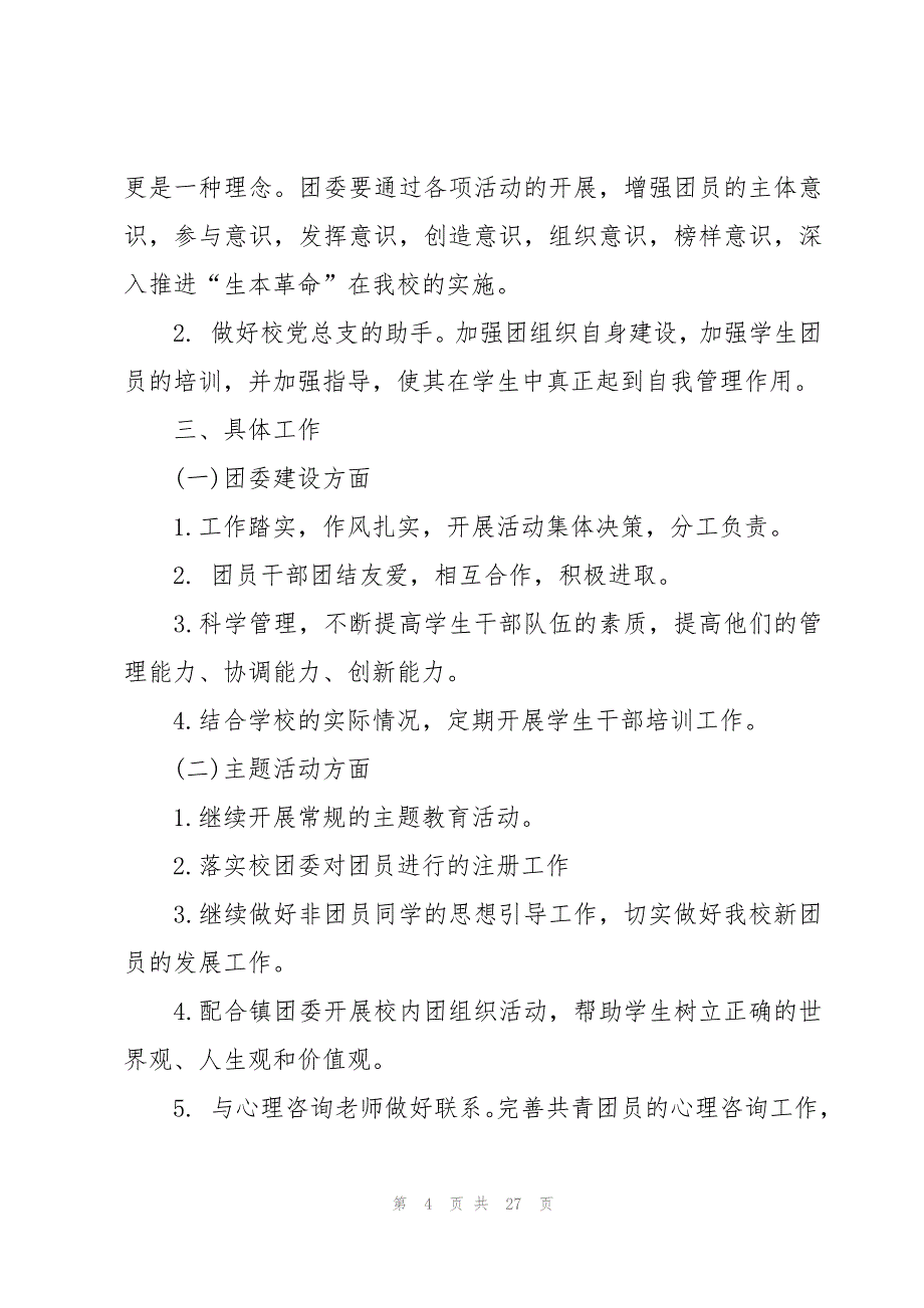 2023学校新学期团委工作计划（5篇）_第4页