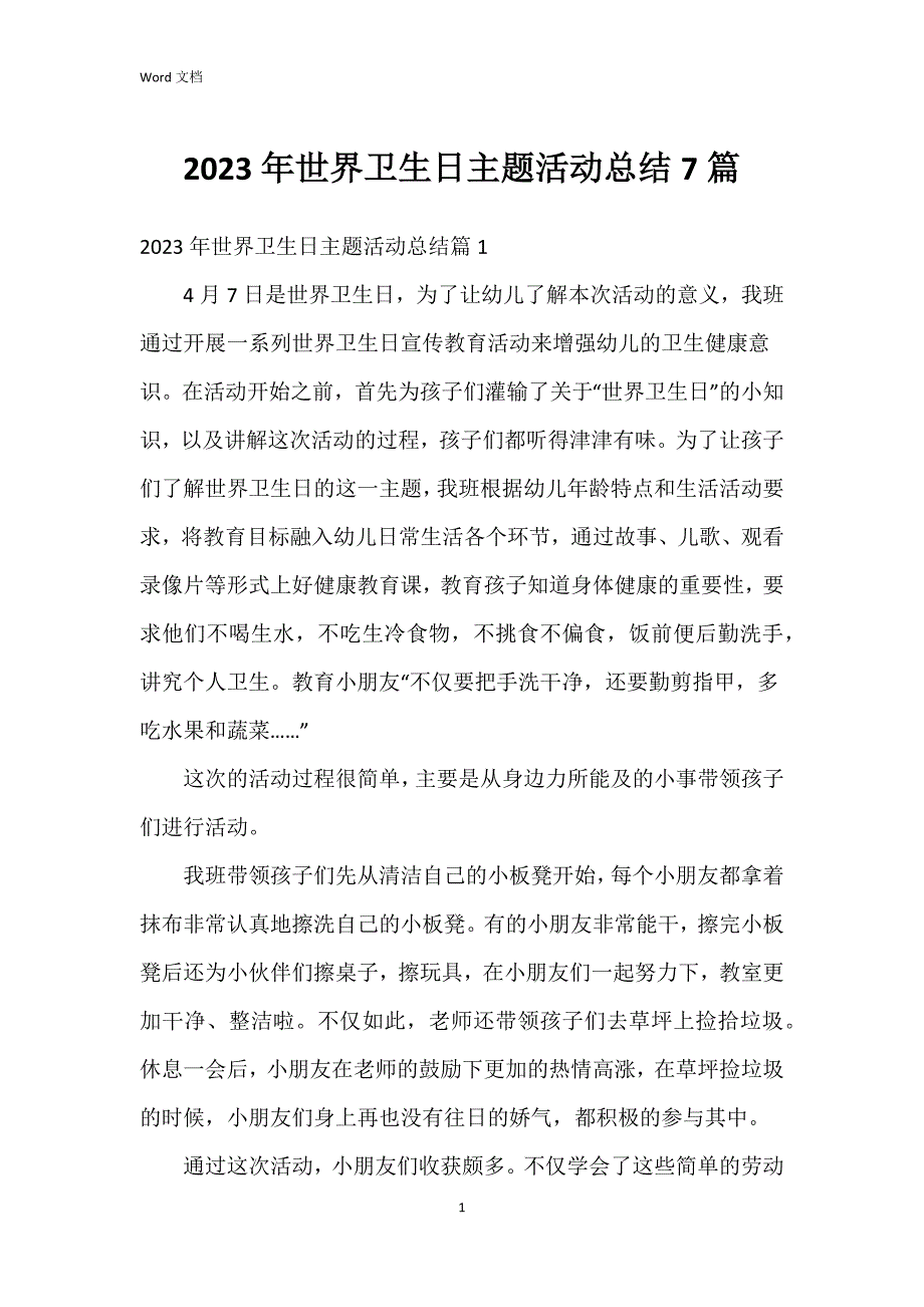 2023年世界卫生日主题活动总结7篇_第1页