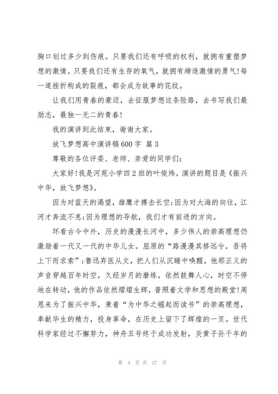 放飞梦想高中演讲稿600字（15篇）_第4页