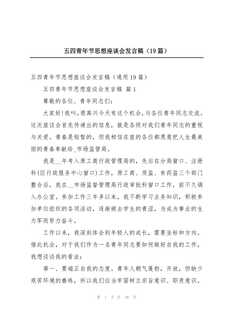 五四青年节思想座谈会发言稿（19篇）_第1页