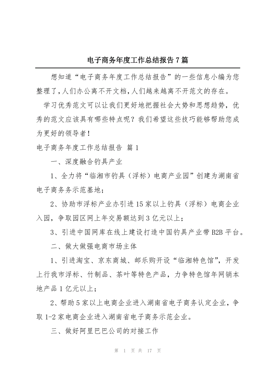 电子商务年度工作总结报告7篇_第1页