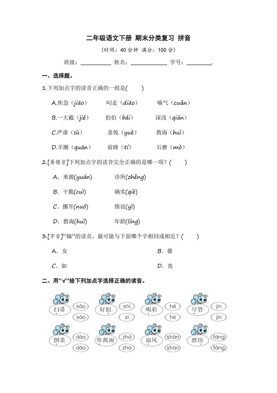 最新人教部编版小学二年级语文上册期末分类复习：拼音【含答案】_第1页