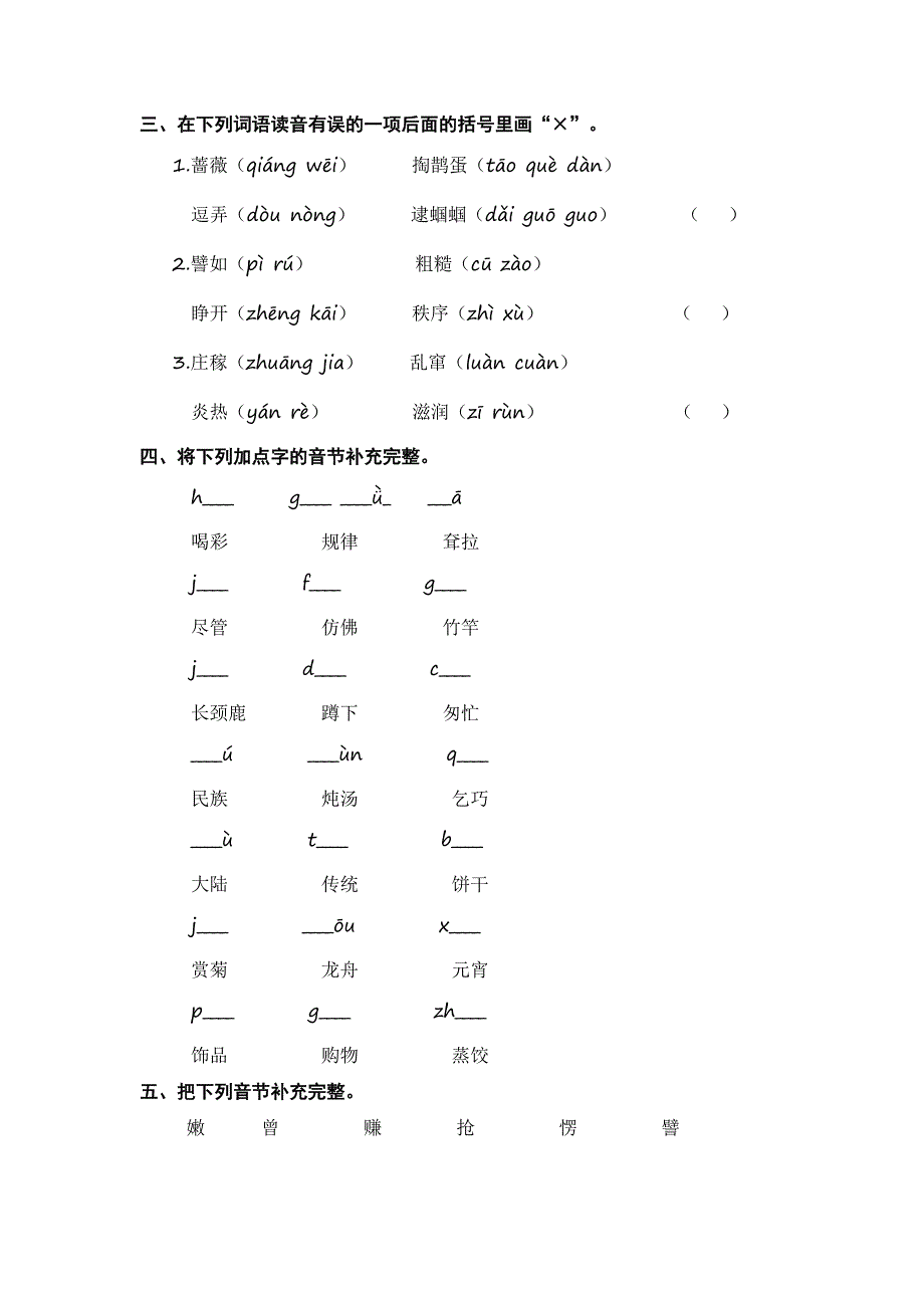 最新人教部编版小学二年级语文上册期末分类复习：拼音【含答案】_第2页