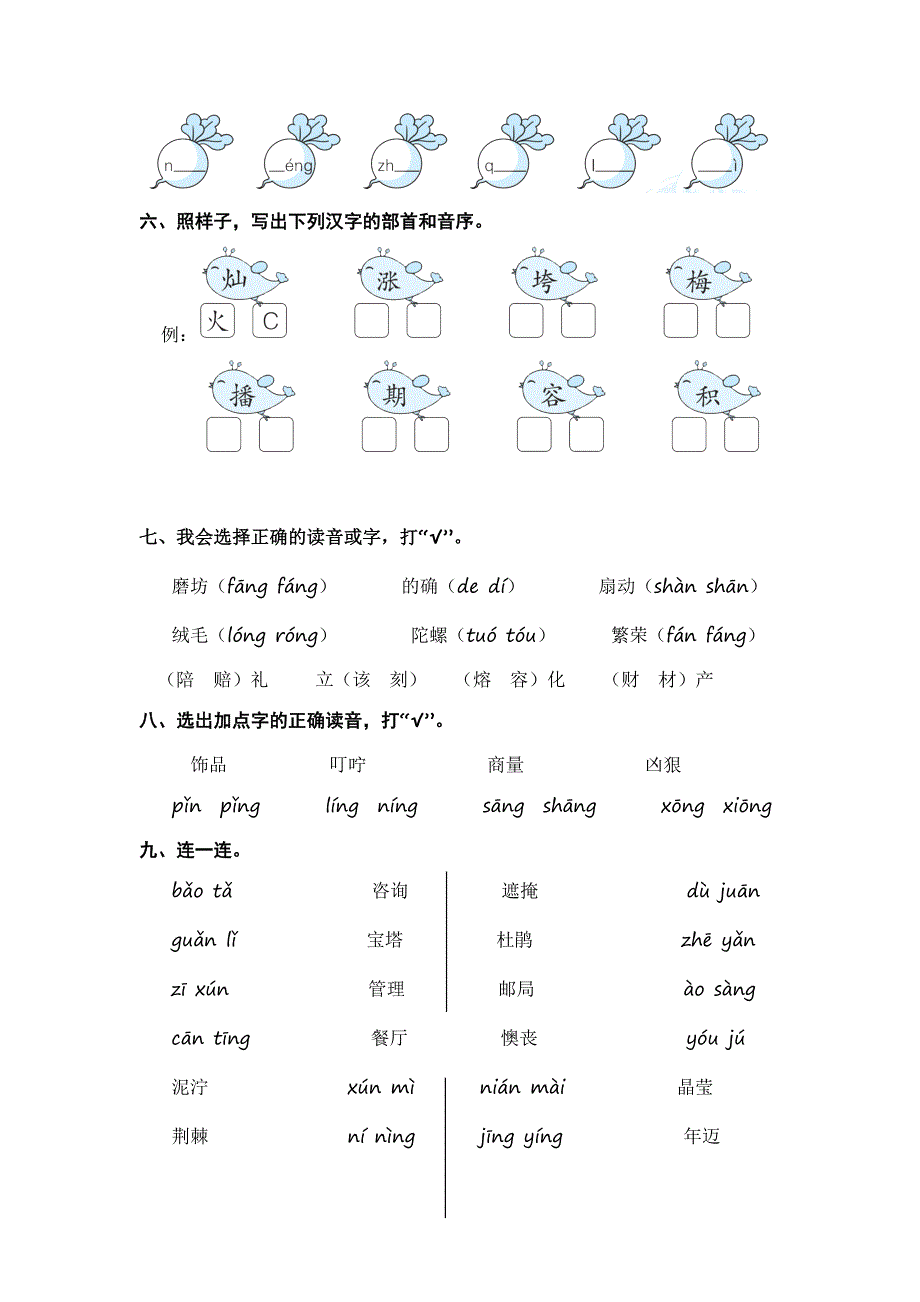 最新人教部编版小学二年级语文上册期末分类复习：拼音【含答案】_第3页