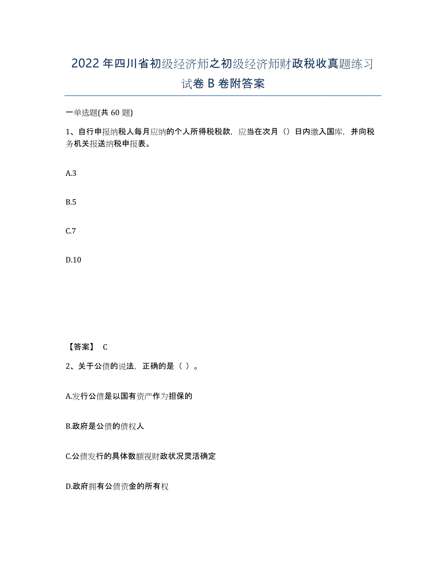 2022年四川省初级经济师之初级经济师财政税收真题练习试卷B卷附答案_第1页