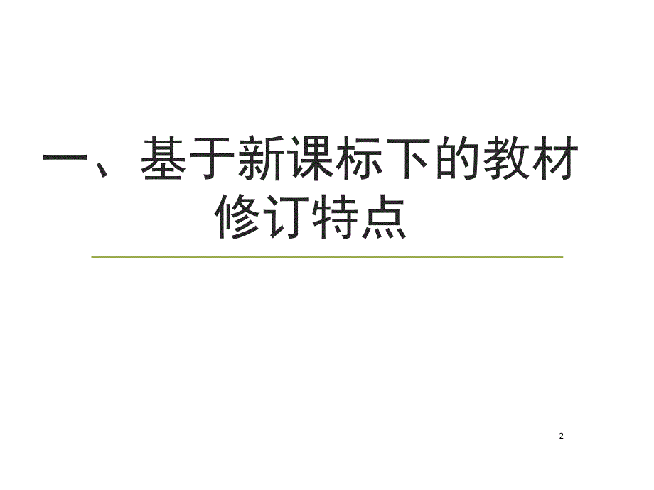 青岛版一年级数学上册教材分析课堂PPT_第2页