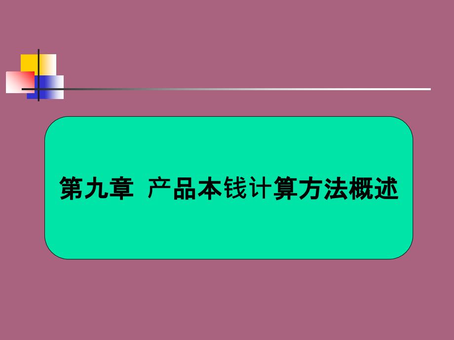 产品成本计算方法概述ppt课件_第1页