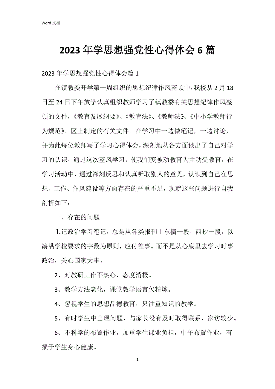 2023年学思想强党性心得体会6篇_第1页