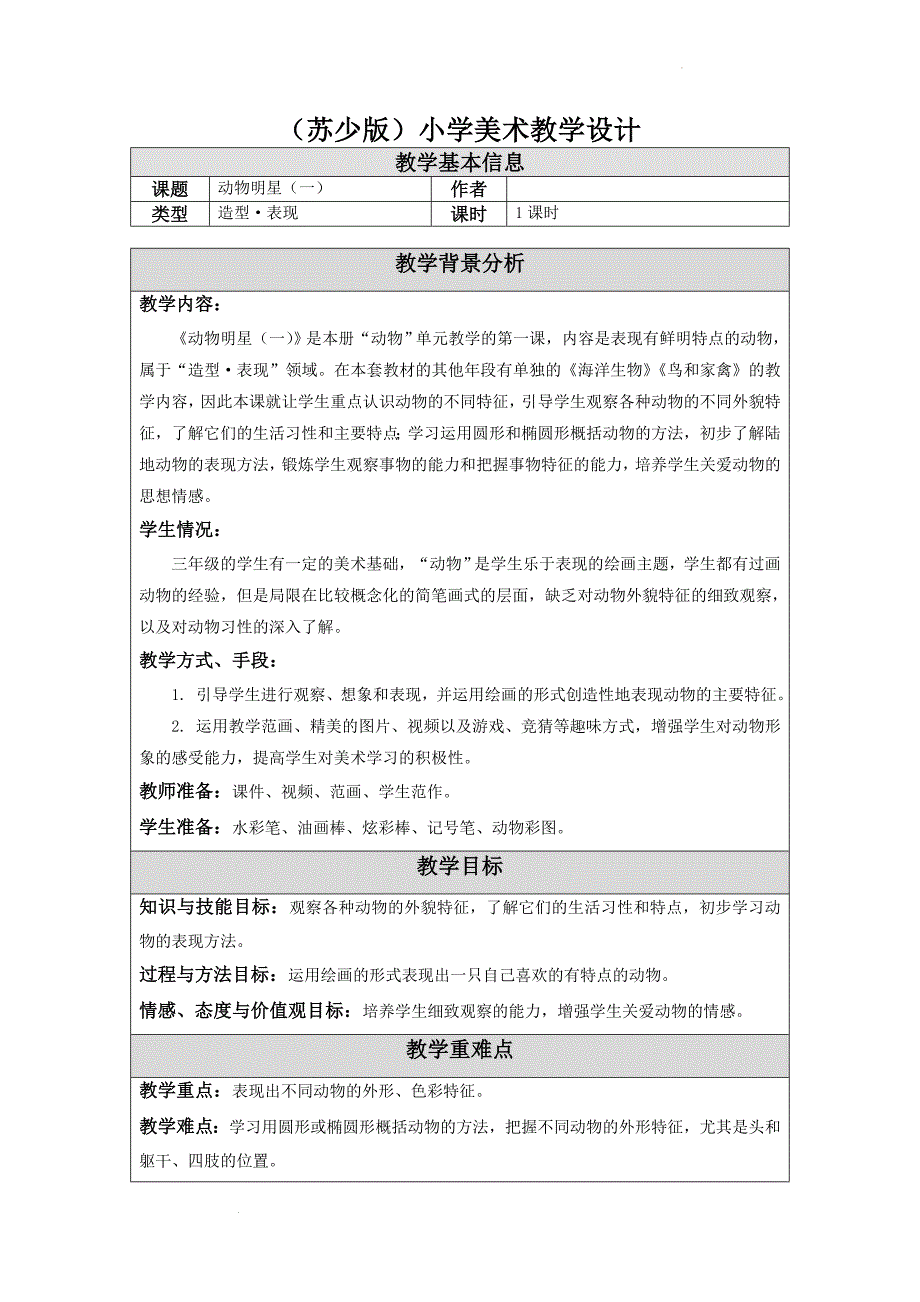第9课 动物明星（一） 教学设计 苏少版三年级上册美术_第1页