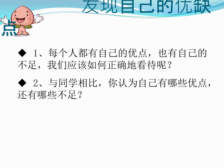 发现自己的优缺点ppt课件_第1页