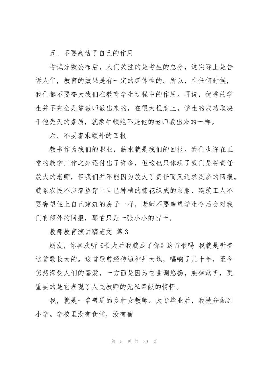 教师教育演讲稿范文（15篇）_第5页