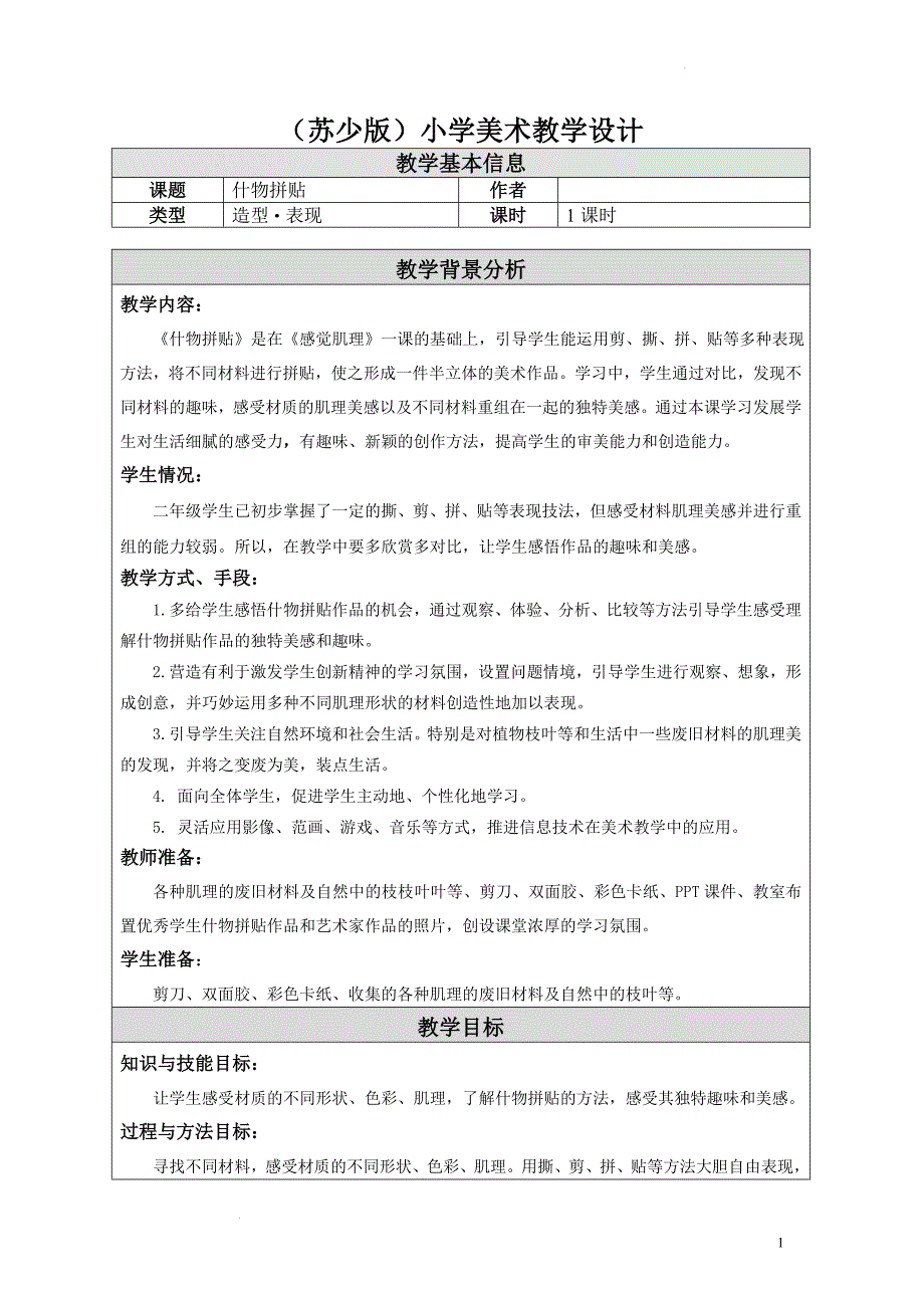 第11课 什物拼贴 教学设计 苏少版二年级上册美术_第1页