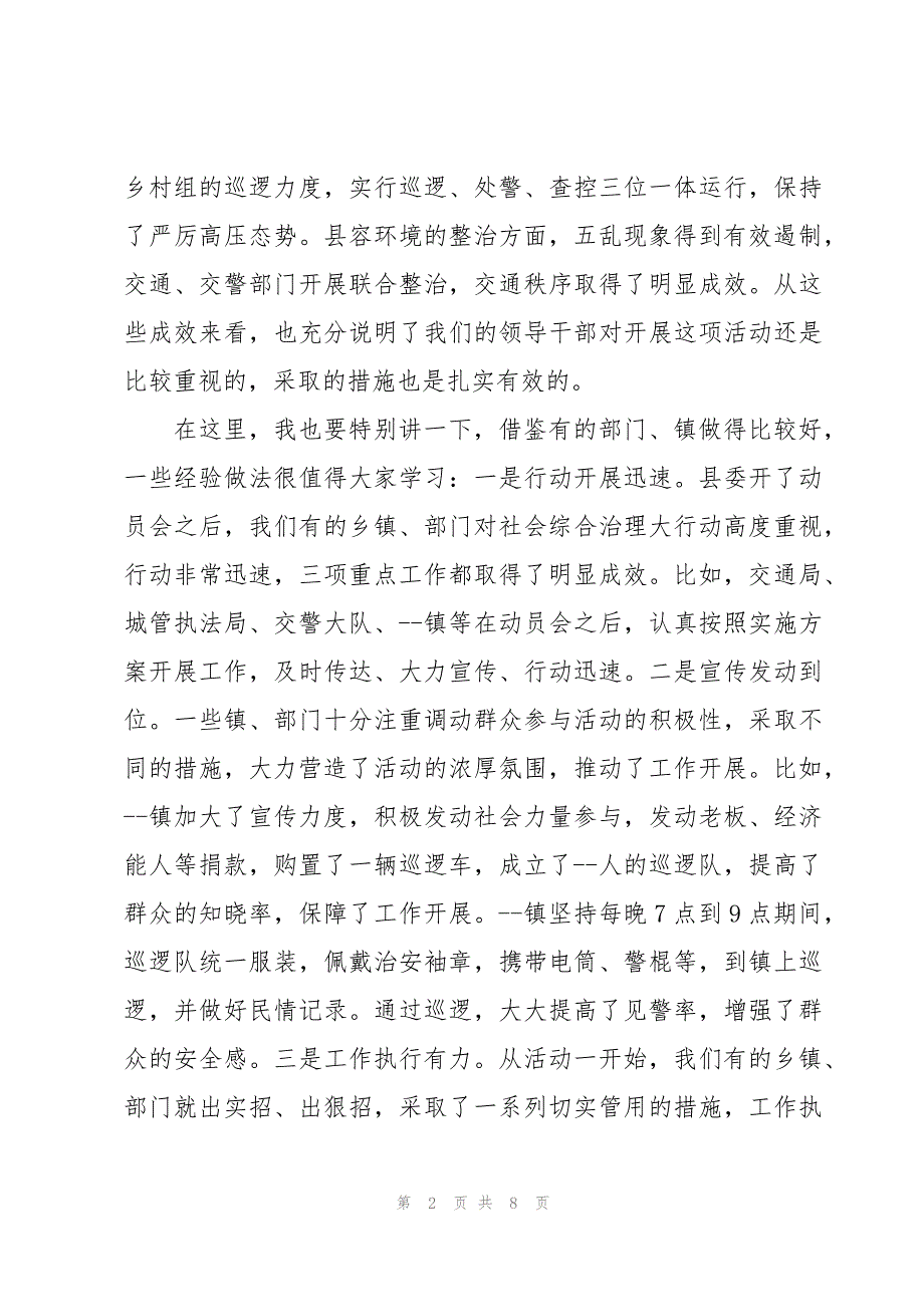 党员干部在全县社会综合治理大行动汇报会上的发言_第2页