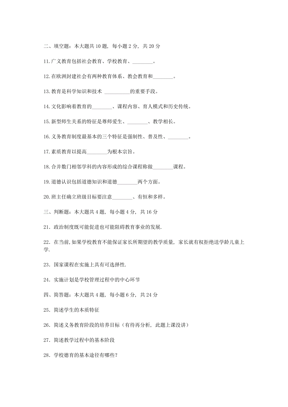 2010上半年北京教师资格考试中小学教育学真题及答案_第2页