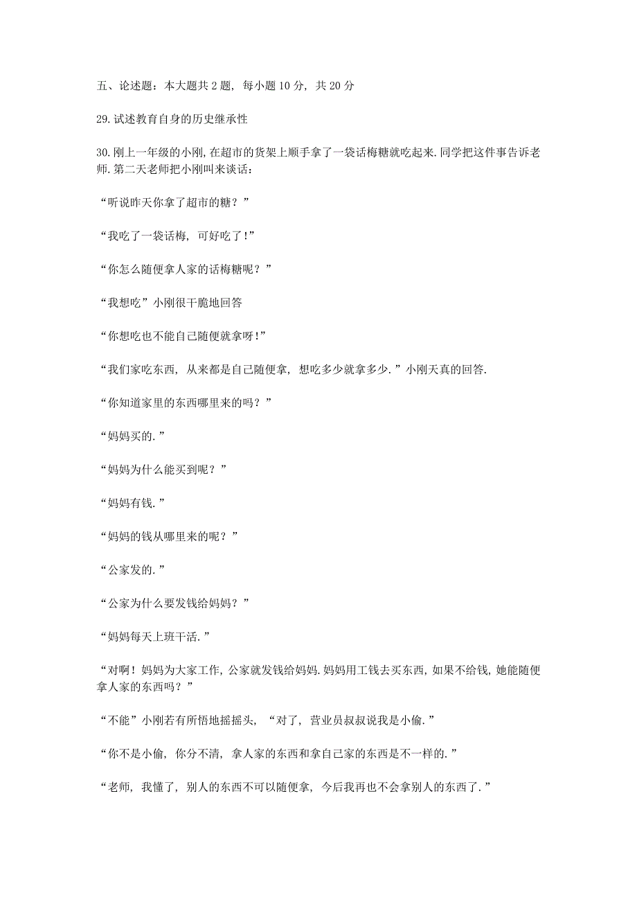 2010上半年北京教师资格考试中小学教育学真题及答案_第3页