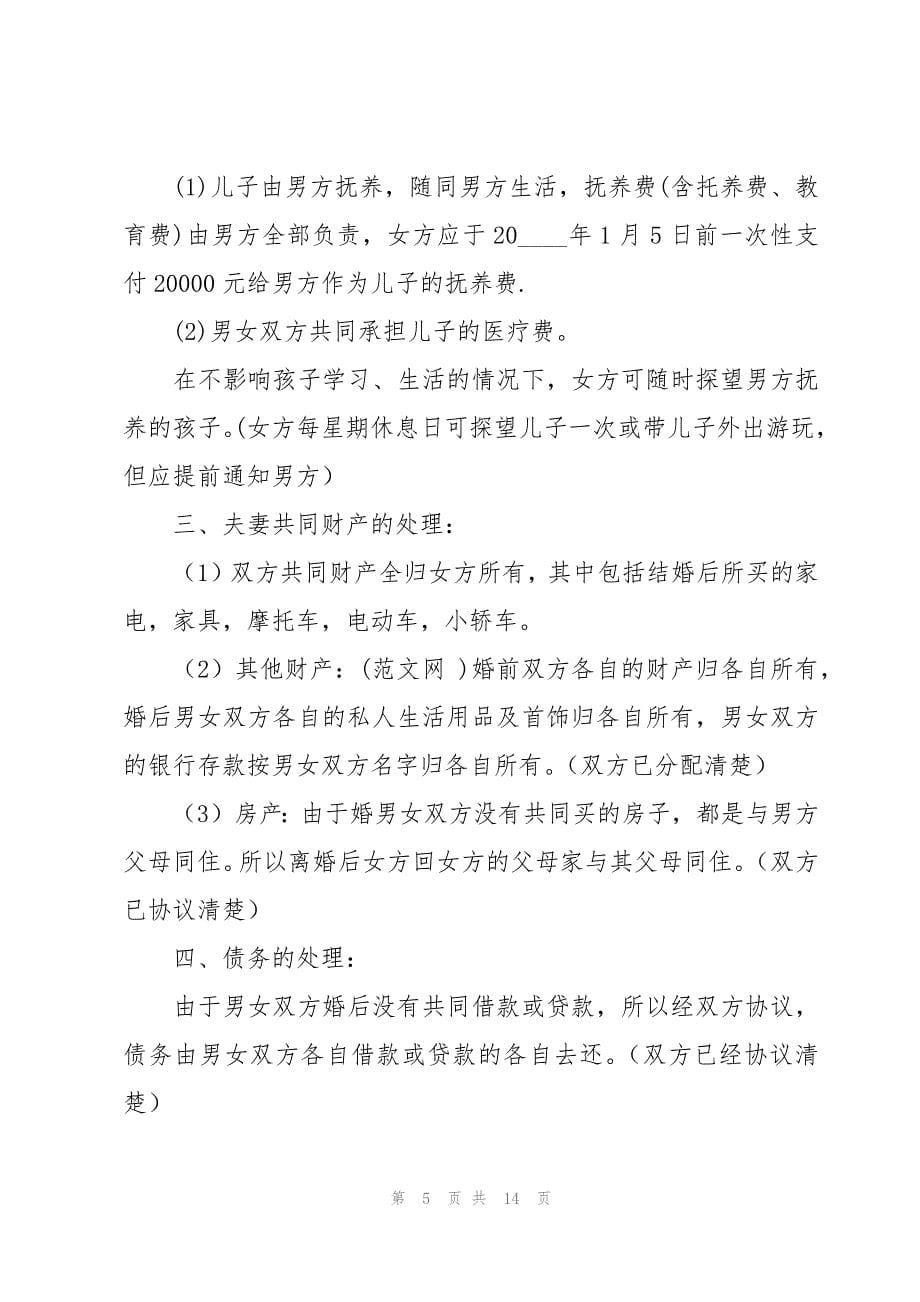 淮南市离婚的协议书范本（7篇）_第5页
