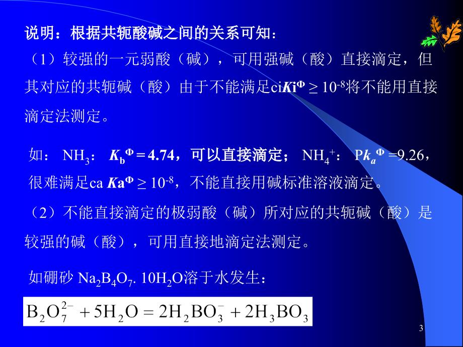 第六节滴定分析法的应用_第3页