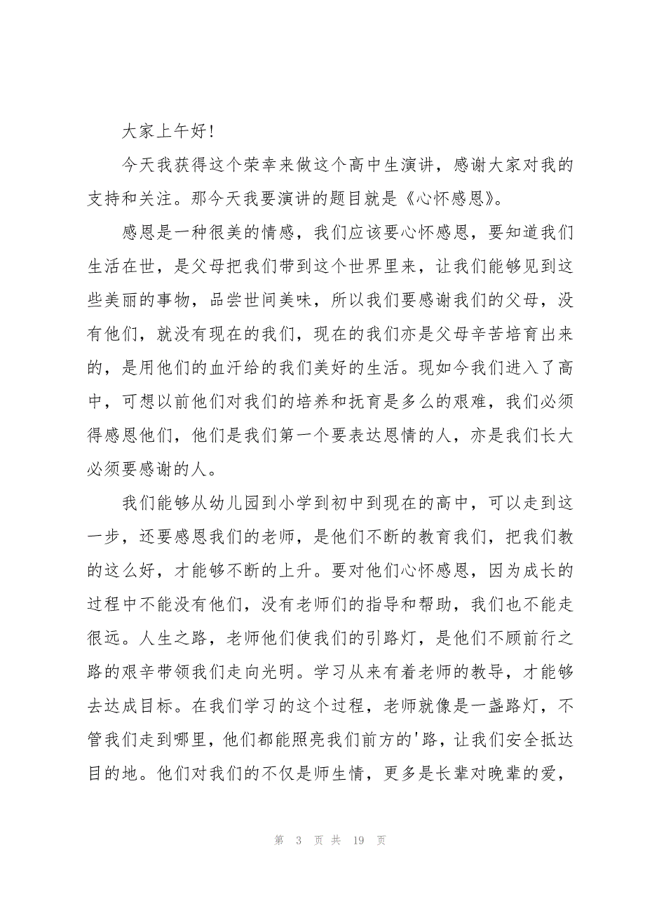 初中知亲情懂感恩演讲稿（8篇）_第3页