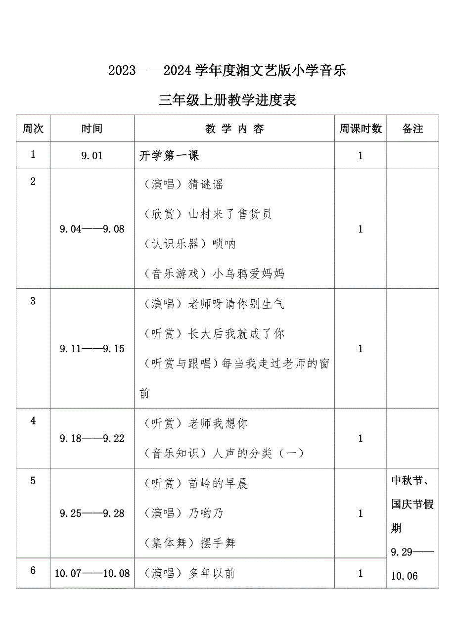 2023年秋学期湘文艺版小学音乐三年级上册教学进度表_第1页