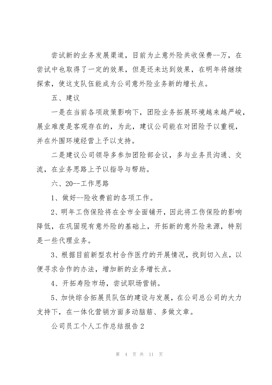 公司员工个人工作总结报告2023四例_第4页