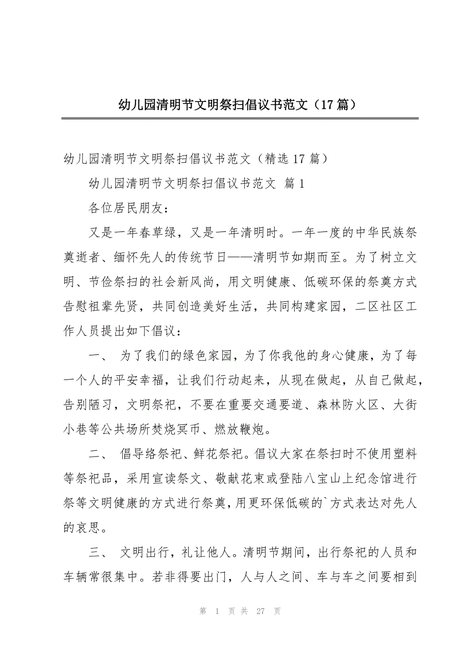 幼儿园清明节文明祭扫倡议书范文（17篇）_第1页