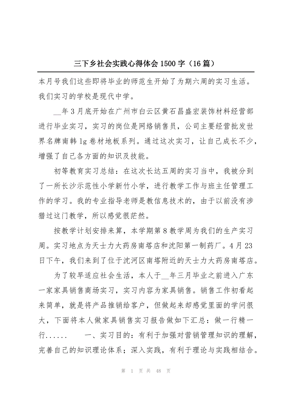 三下乡社会实践心得体会1500字（16篇）_第1页